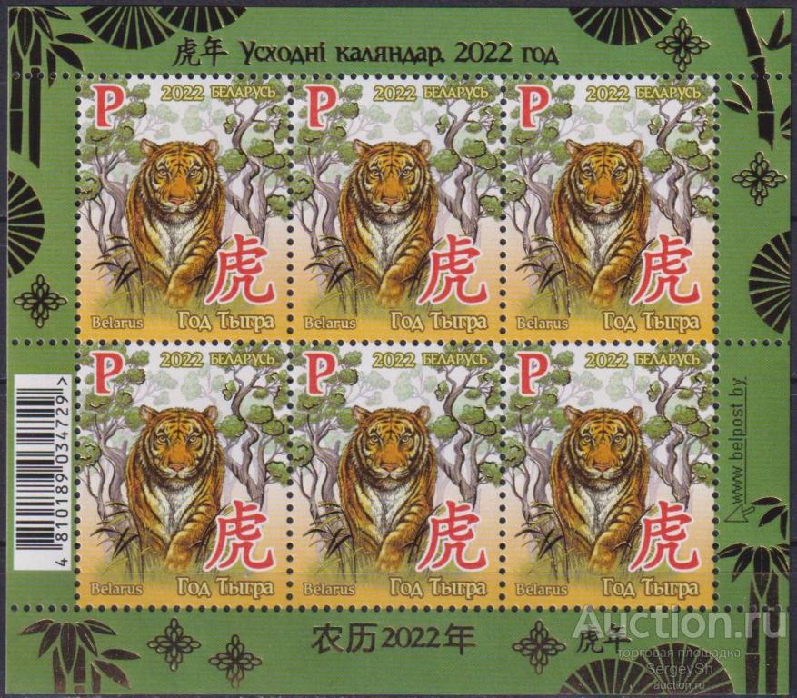 by1450-2 Беларусь 2022г. Год Тигра Тигры, Новый год MNH