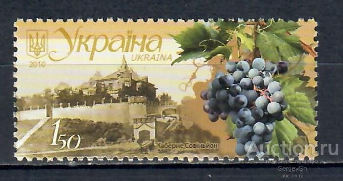 ua1174 Украина 2010г. Виноделие в Украине - Кабарне Совиньон Вино MNH
