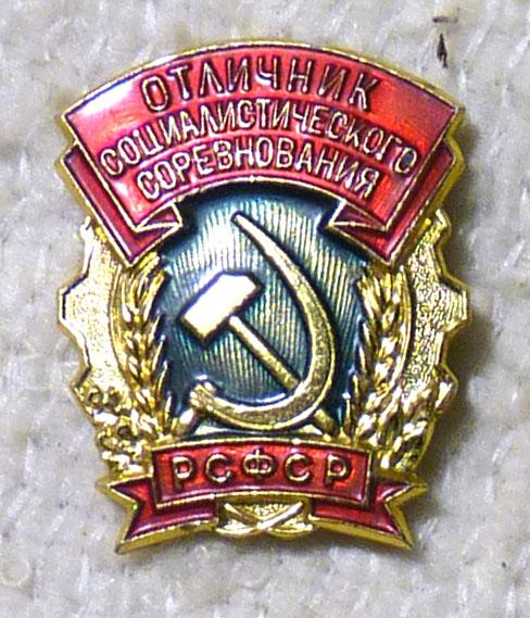 Значок Отличник социалистического соревнования РСФСР СССР легкий металл ММД