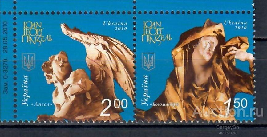 ua1140 Украина 2010г. Иоанн Георг Пинзель Скульптуры MNH