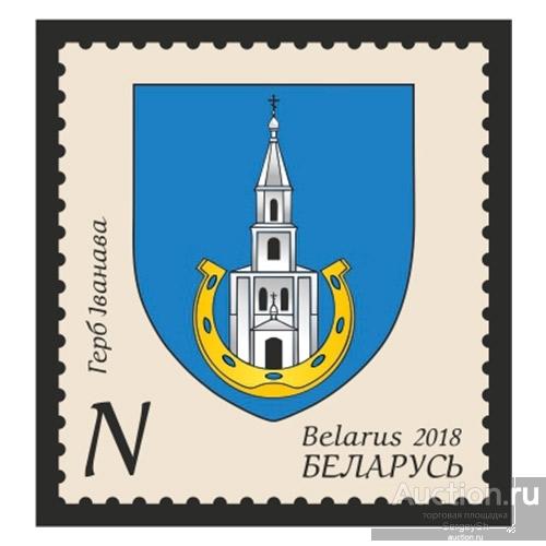 by1272 Беларусь 2018г. Герб Иванова Гербы MNH
