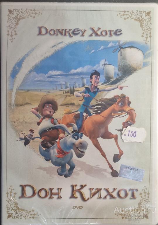 Мультфильм:Дон Кихот. Лицензия,новый в упаковке.