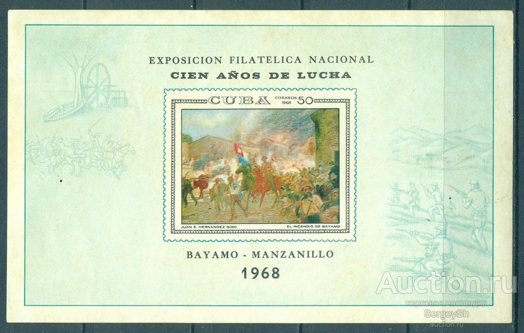 1438-2 Куба 1968г. Национальная выставка марок, Баямо Мансанильо Живопись NG