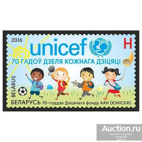 by1171 Беларусь 2016г. 70-летие ЮНИСЕФ ЮНИСЕФ MNH