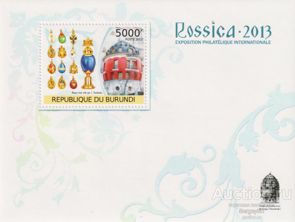 bi2722 Бурунди 2012г. Международная выставка марок ROSSICA 2013 - Москва, Россия Украшения, Ювелирн