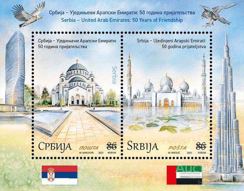 sb1069 Сербия 2021г. Сербия - Объединенные Арабские Эмираты: 50 лет дружбы Дипломатия, Архитектура 