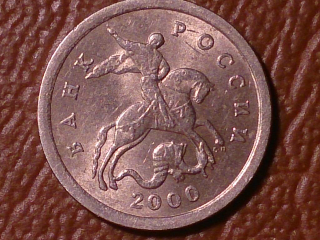 1 копейка 2000 года С-П, Шт.2.21 по Сташкину А.;_219_