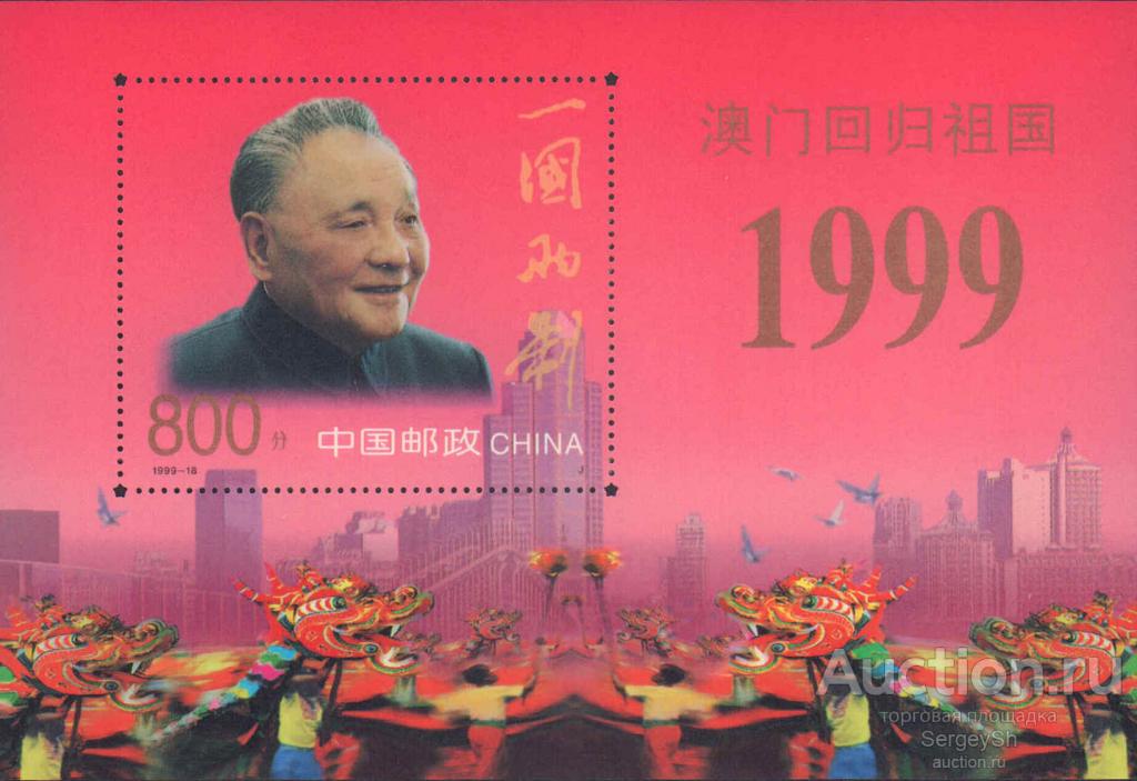 cn3155 Китай 1999г. Возвращение Макао Китаю Лидеры государств MNH