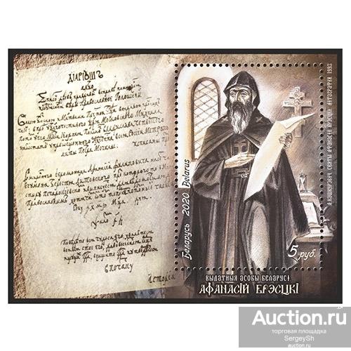 by1388 Беларусь 2020г. Афанасий Брестский Религия MNH