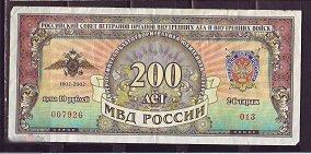 10 рублей лотерейный билет 200 лет мвд 2 тираж 