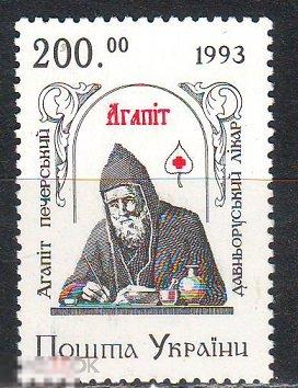 Украина 1993 Агапид ** MNH OG 
