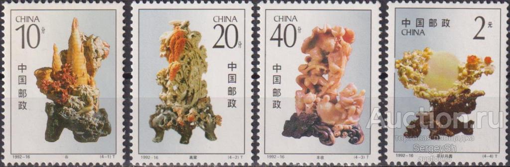 cn2492 Китай 1992г. Цинтянская резьба по камню Искусство, Скульптуры MNH
