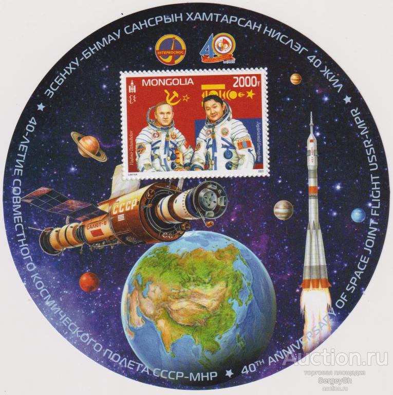 mn1074 Монголия 2021г. 40 лет совместному монголо-советскому космическому полету Космос, Космически