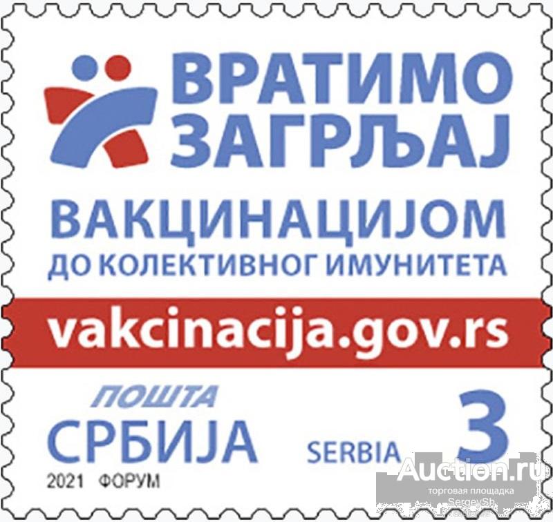 sb998-1 Сербия 2021г. Давайте вернем объятия - прививкой к коллективному иммунитету Медицина MNH