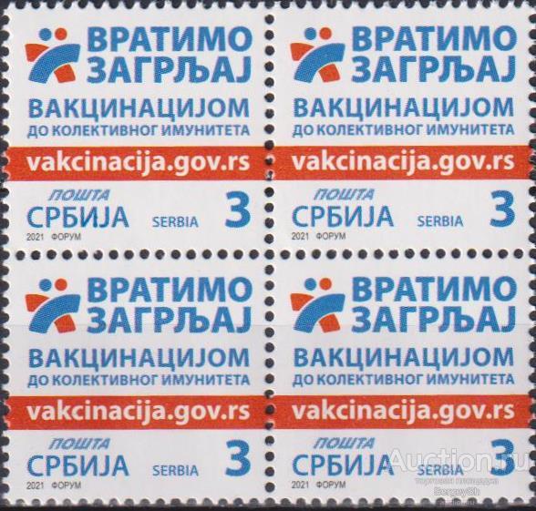 sb998-1kb Сербия 2021г. Давайте вернем объятия - прививкой к коллективному иммунитету Медицина MNH