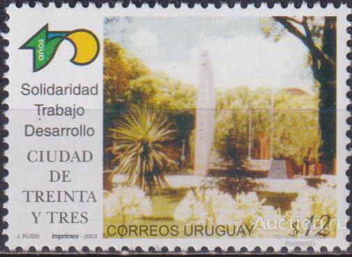 uy2718 Уругвай 2003г. 150 лет городу тридцати трех Памятники, Туризм MNH