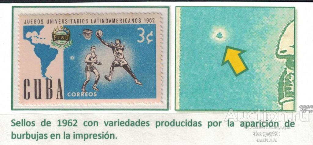 r814 Куба 1962г. Латиноамериканская Универсиада - баскетбол - ошибка печати Баскетбол, Ошибки MNH
