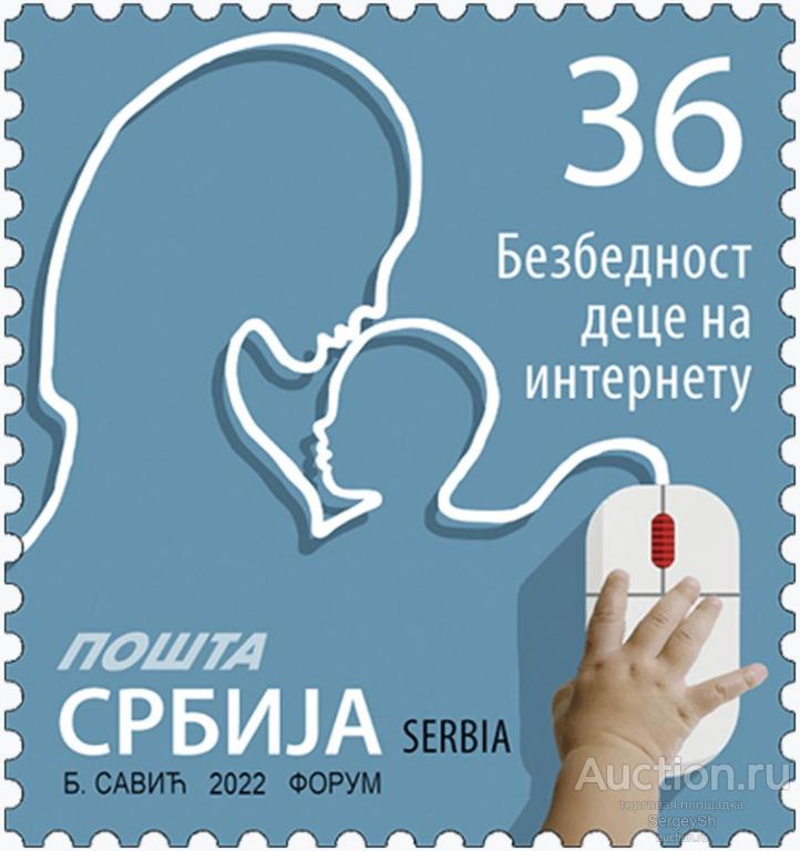 sb1097-5 Сербия 2022г. Интернет-безопасность для детей (2022) Телекоммуникации, Дети MNH