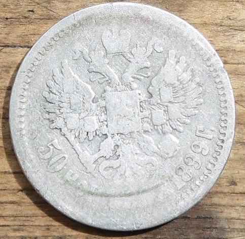 50 Копеек 1899 АГ года