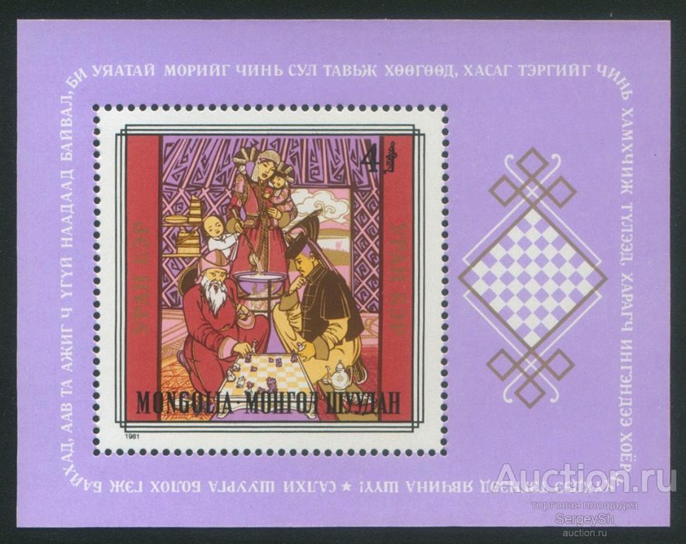 mn336 Монголия 1981г. Монгольские шахматы Шахматы MNH