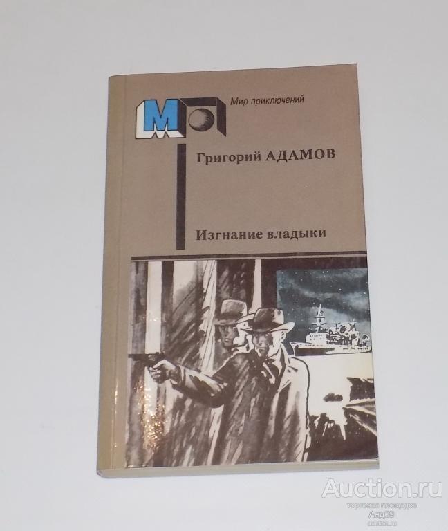 Григорий Адамов – Изгнание владыки – Мир приключений – 1987 г. (м2.82)