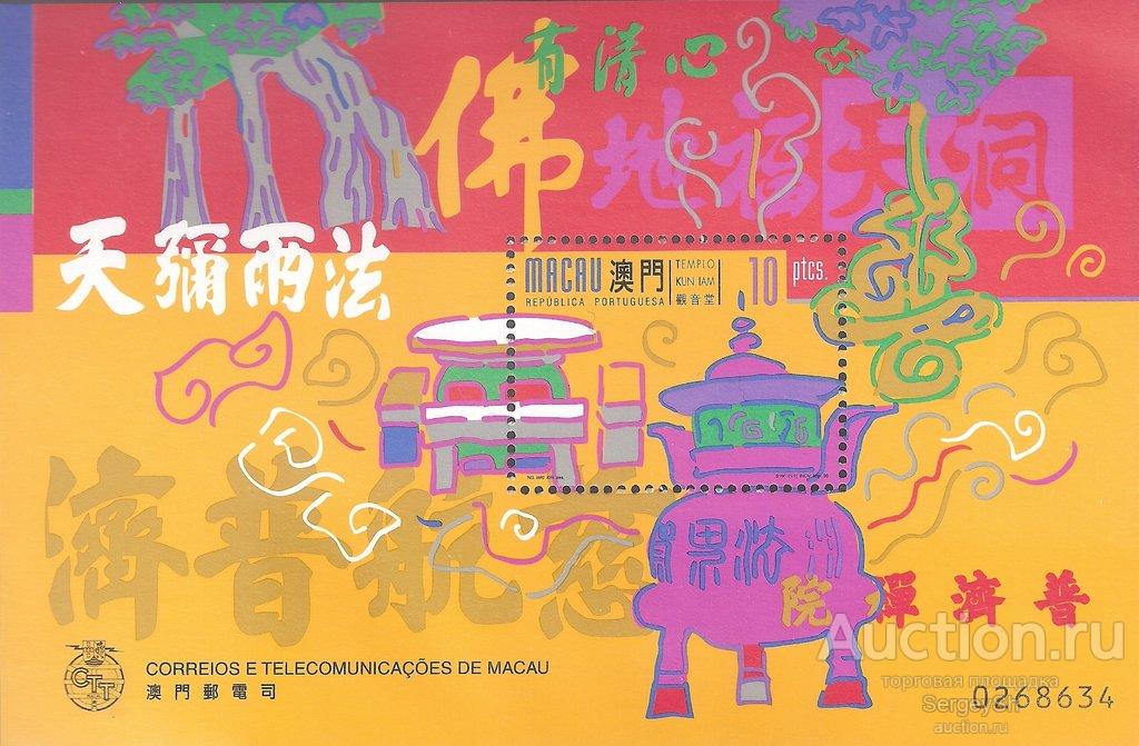 ma985 Макао 1998г. Храм Кун Ям Религия MNH