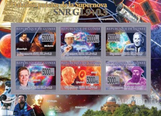 gn6015 Гвинея 2008г. Космос - Точное Время Сверхновой Астрономия, Ученые, Космос MNH