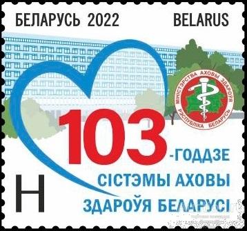by1470 Беларусь 2022г. 103-летие системы здравоохранения Беларуси Медицина MNH