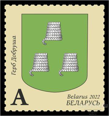 by1477 Беларусь 2022г. Герб Добруша Гербы MNH