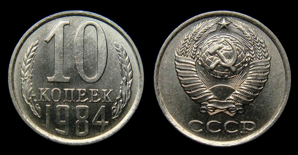 10 копеек 1984 г штемпельный UNC (3)