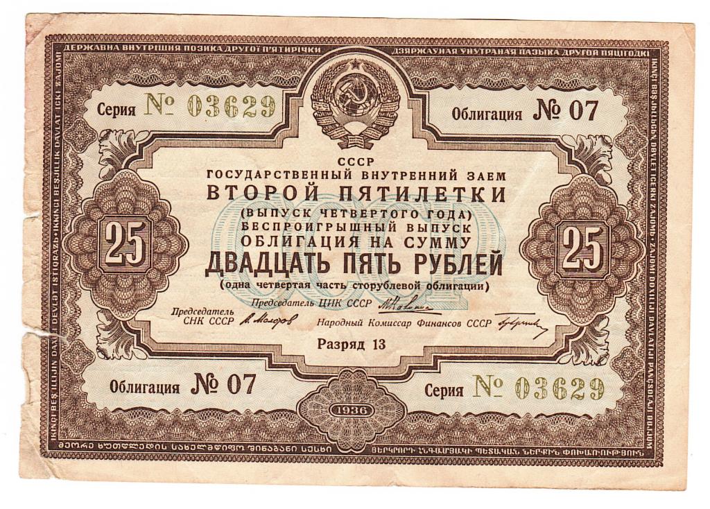 Облигация 25 рублей 1936 год