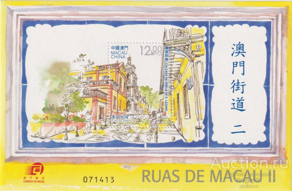 ma1860 Макао 2013г. Улицы Макао Архитектура, Туризм MNH