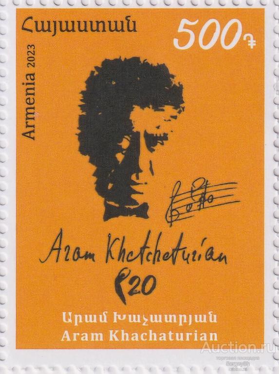 am1397 Армения 2023г. Арам Хачатурян, композитор Композиторы MNH