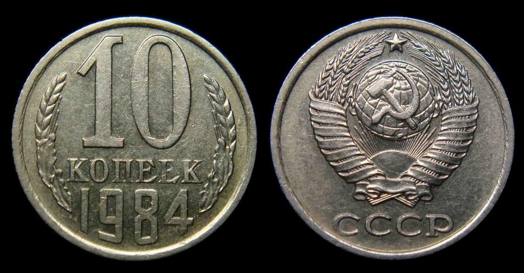 10 копеек 1984 г остатки блеска