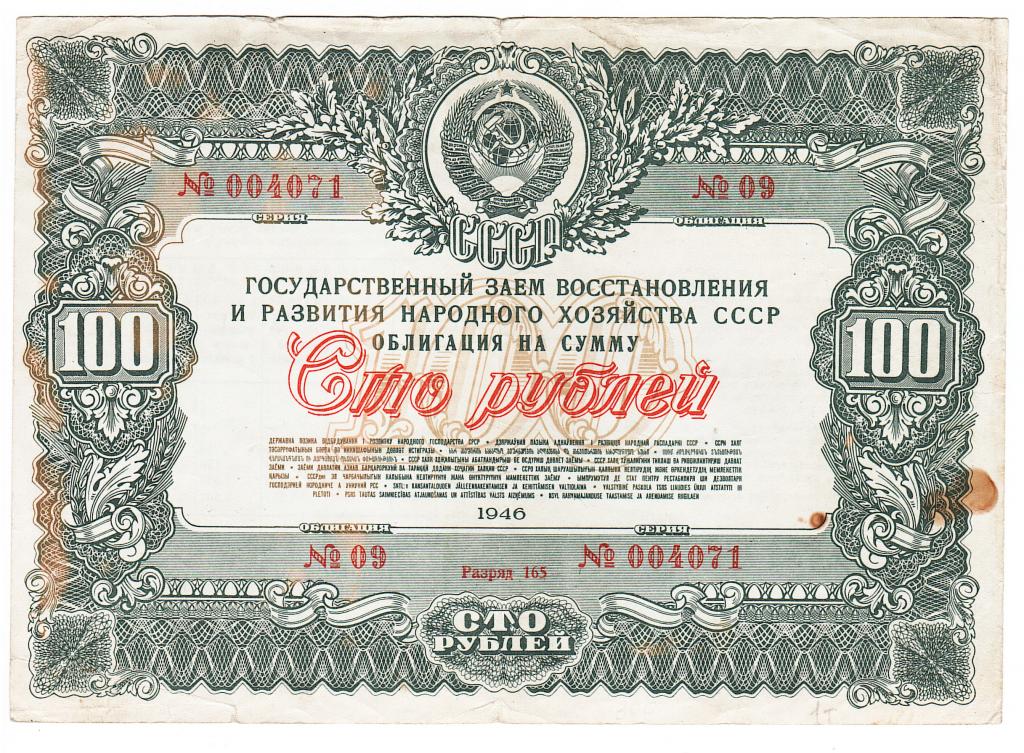 Облигация 100 рублей 1946 год