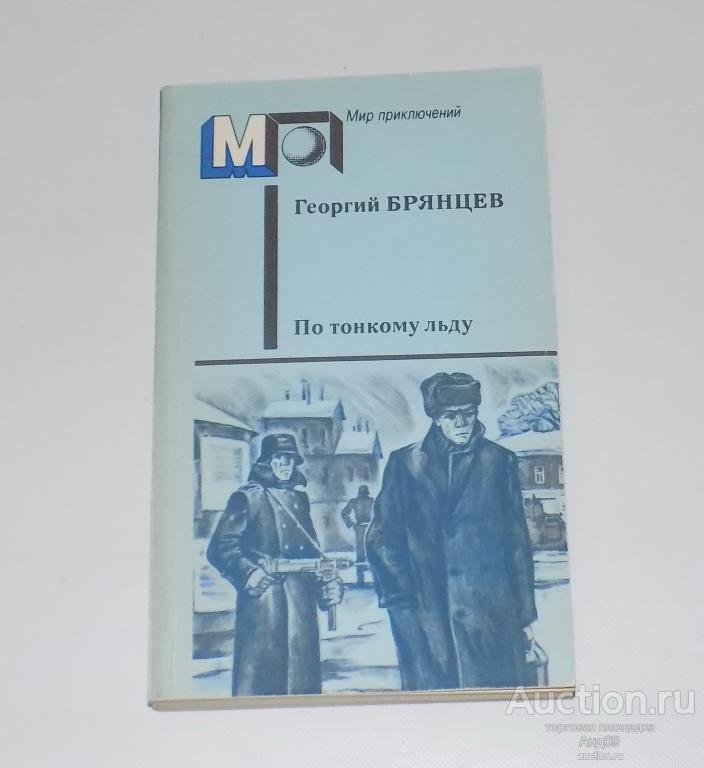 Георгий Брянцев – По тонкому льду – Мир приключений – 1988 г. (м2.84)