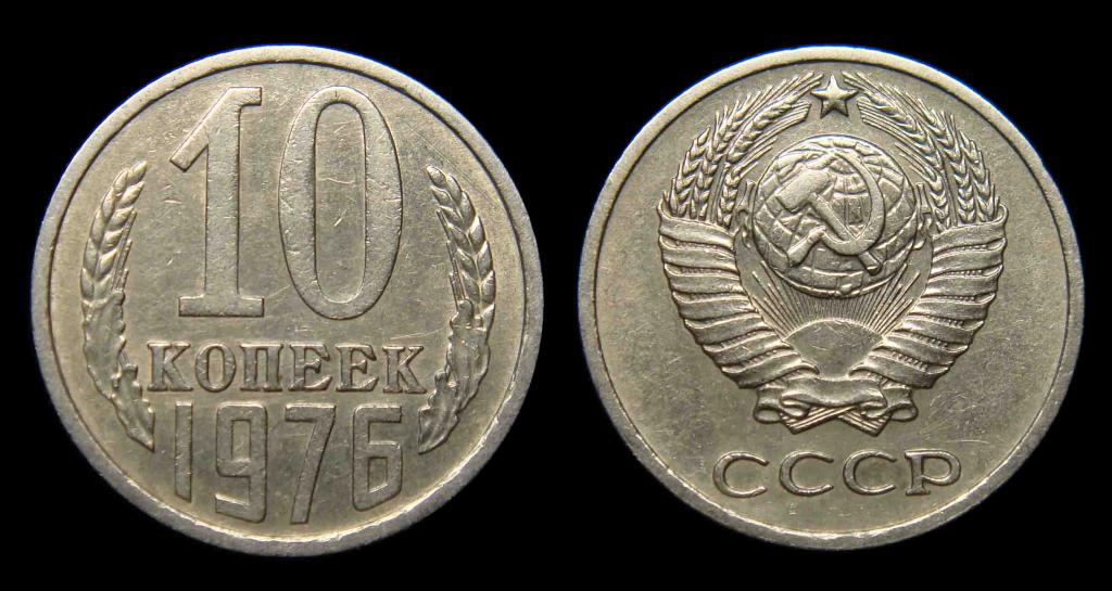 10 копеек 1976 г