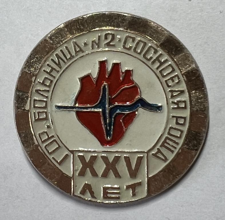 Медицина Красный крест Городская больница №2 Сосновая роща XXV лет Калуга.