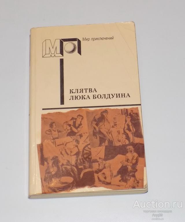 Сборник детективов – Клятва Люка Болдуина – Мир приключений – 1990 г. (м2.83)