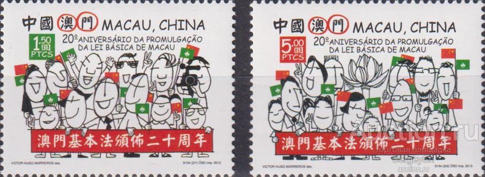 ma1834 Макао 2013г. 20 лет со дня принятия Основного закона Законы MNH