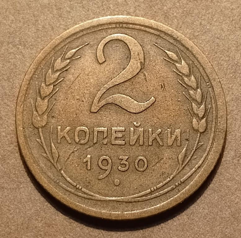 2 Копейки 1930 г. Ранние СССР. (3.1.18)