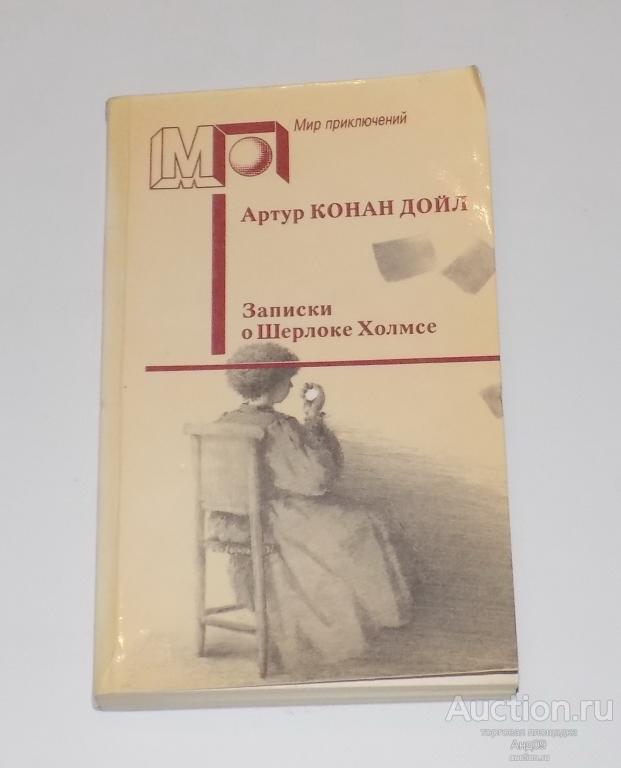 Артур Конан Дойл – Записки о Шерлоке Холмсе – Мир приключений – 1989 г. (м2.85)