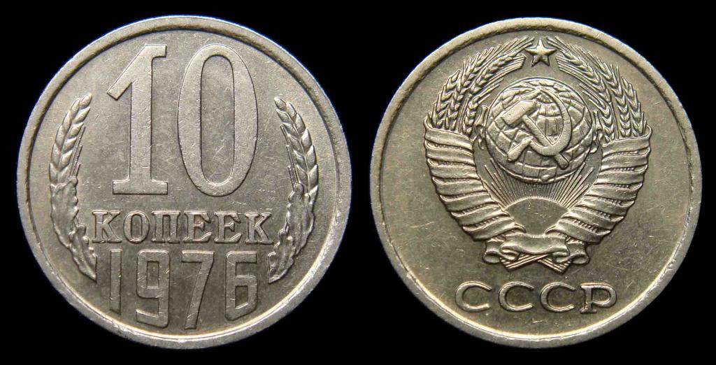 10 копеек 1976 г AU, минимум хождения