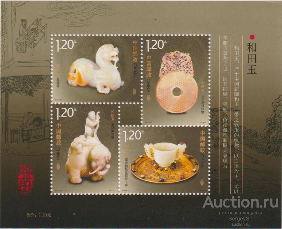 cn4462-2 Китай 2012г. Хотанский нефрит Искусство MNH
