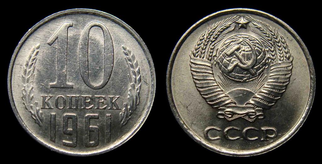 10 копеек 1961 штемпельный UNC (3)
