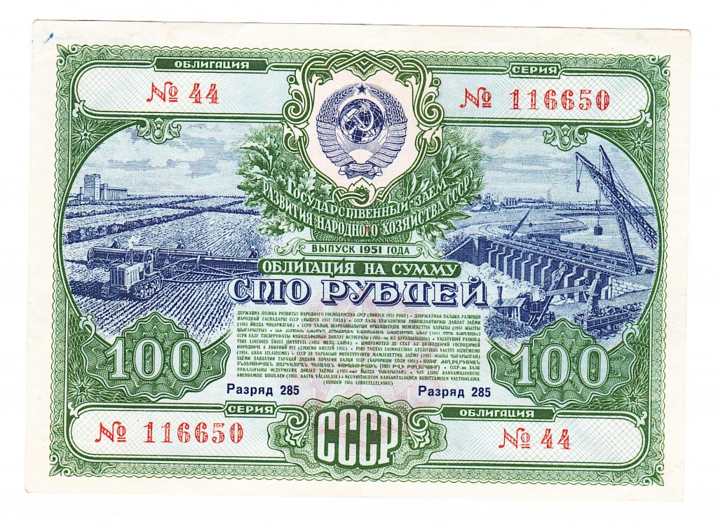 Облигация 100 рублей 1951 год