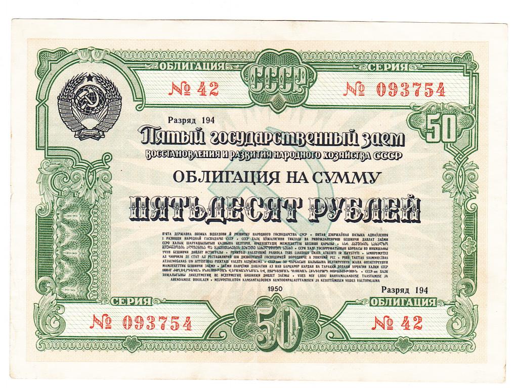 Облигация 50 рублей 1950 год