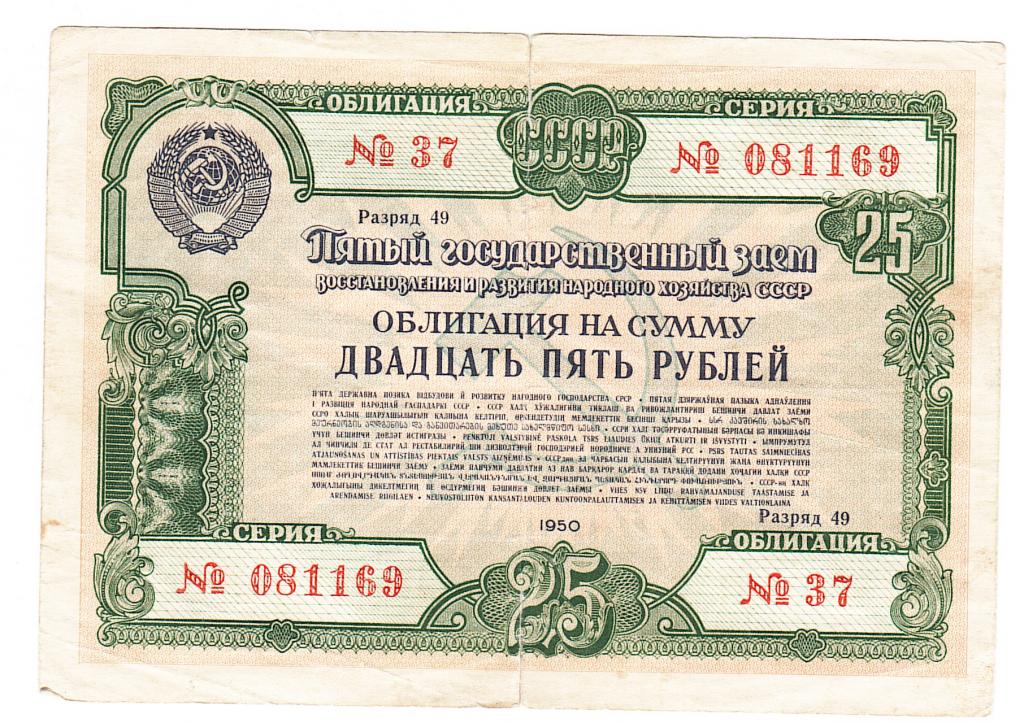 Облигация 25 рублей 1950 год
