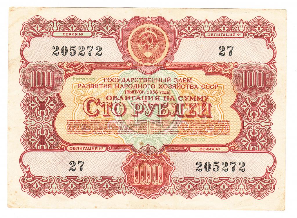 Облигация 100 рублей 1956 год