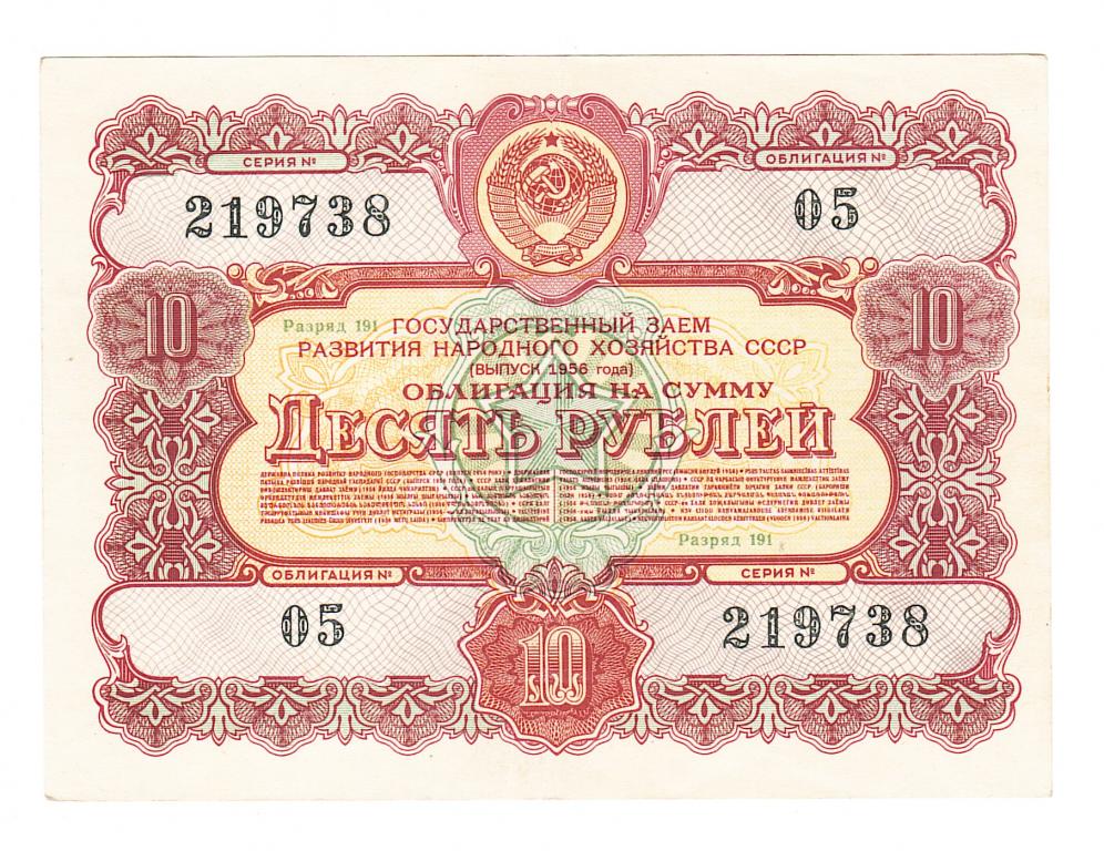 Облигация 10 рублей 1956 год